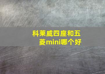 科莱威四座和五菱mini哪个好