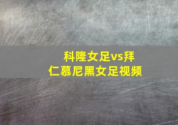 科隆女足vs拜仁慕尼黑女足视频