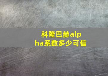 科隆巴赫alpha系数多少可信