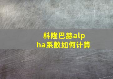 科隆巴赫alpha系数如何计算