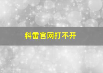 科雷官网打不开