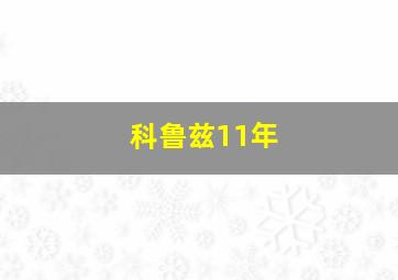 科鲁兹11年