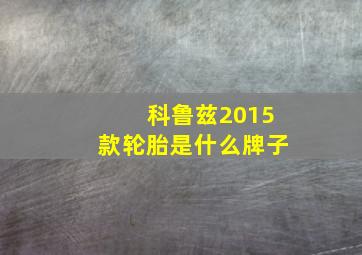 科鲁兹2015款轮胎是什么牌子