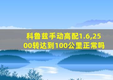 科鲁兹手动高配1.6,2500转达到100公里正常吗