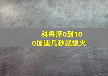 科鲁泽0到100加速几秒就熄火