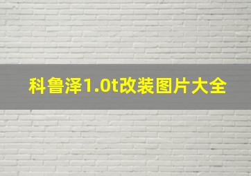 科鲁泽1.0t改装图片大全