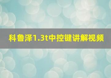 科鲁泽1.3t中控键讲解视频