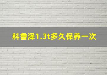 科鲁泽1.3t多久保养一次