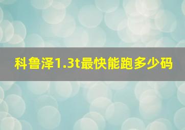 科鲁泽1.3t最快能跑多少码