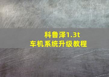 科鲁泽1.3t车机系统升级教程