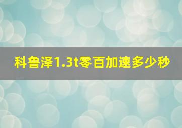 科鲁泽1.3t零百加速多少秒