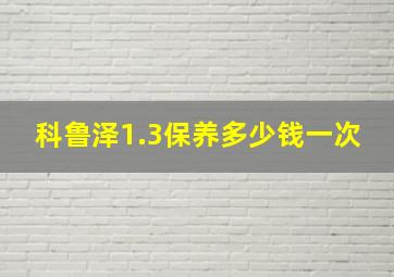 科鲁泽1.3保养多少钱一次