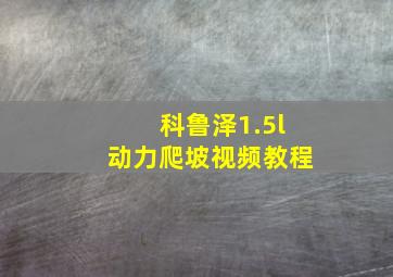 科鲁泽1.5l动力爬坡视频教程