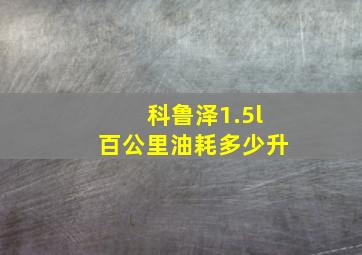 科鲁泽1.5l百公里油耗多少升