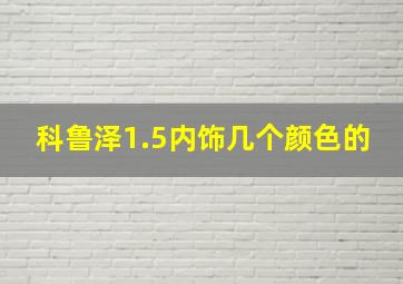 科鲁泽1.5内饰几个颜色的