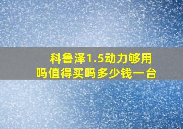 科鲁泽1.5动力够用吗值得买吗多少钱一台