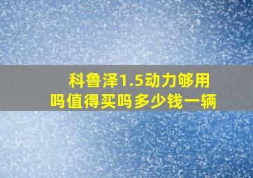 科鲁泽1.5动力够用吗值得买吗多少钱一辆