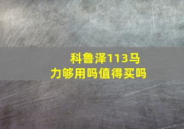 科鲁泽113马力够用吗值得买吗