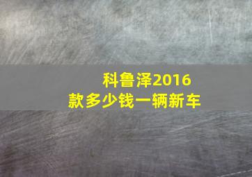 科鲁泽2016款多少钱一辆新车