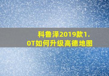 科鲁泽2019款1.0T如何升级高德地图