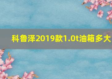 科鲁泽2019款1.0t油箱多大