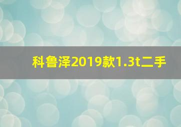 科鲁泽2019款1.3t二手