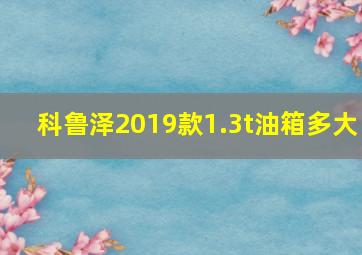 科鲁泽2019款1.3t油箱多大