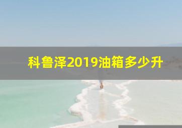 科鲁泽2019油箱多少升