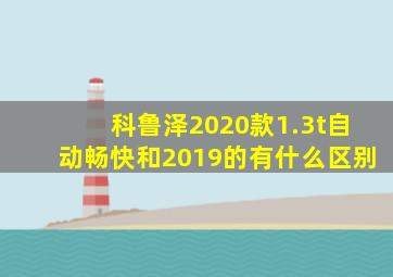 科鲁泽2020款1.3t自动畅快和2019的有什么区别