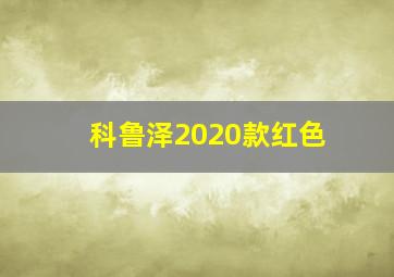 科鲁泽2020款红色