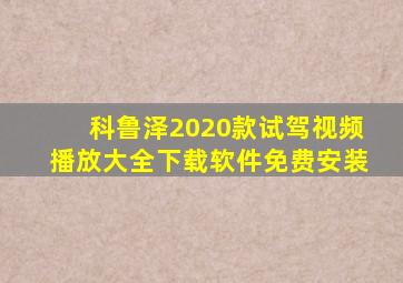 科鲁泽2020款试驾视频播放大全下载软件免费安装