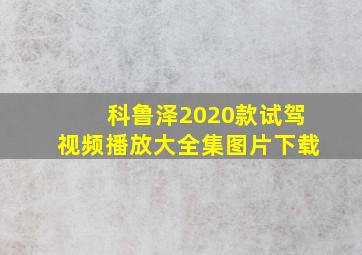 科鲁泽2020款试驾视频播放大全集图片下载