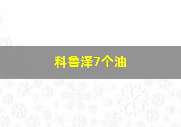 科鲁泽7个油