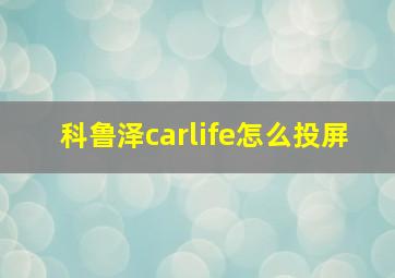 科鲁泽carlife怎么投屏