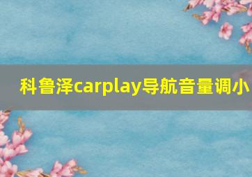 科鲁泽carplay导航音量调小