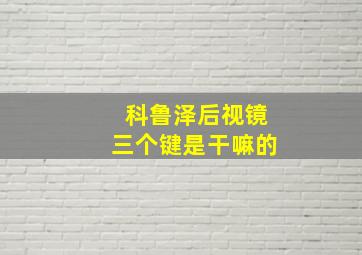 科鲁泽后视镜三个键是干嘛的