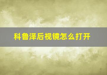 科鲁泽后视镜怎么打开