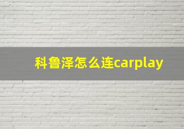 科鲁泽怎么连carplay