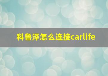 科鲁泽怎么连接carlife