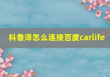 科鲁泽怎么连接百度carlife