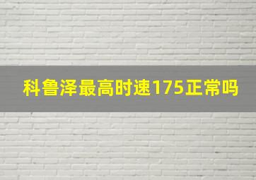 科鲁泽最高时速175正常吗