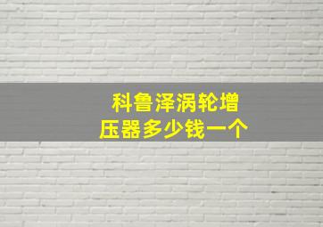 科鲁泽涡轮增压器多少钱一个