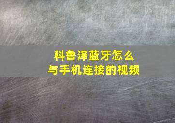 科鲁泽蓝牙怎么与手机连接的视频