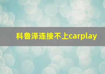 科鲁泽连接不上carplay