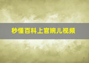 秒懂百科上官婉儿视频