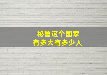 秘鲁这个国家有多大有多少人