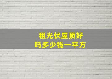 租光伏屋顶好吗多少钱一平方