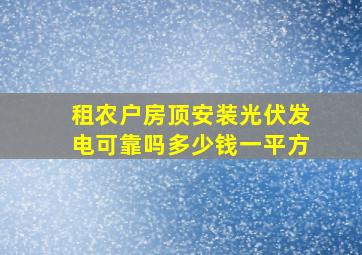 租农户房顶安装光伏发电可靠吗多少钱一平方