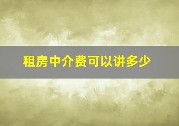 租房中介费可以讲多少