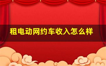 租电动网约车收入怎么样